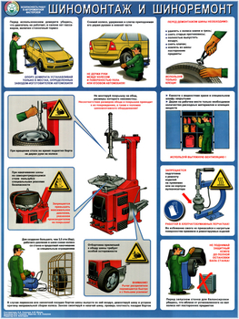 ПС72 Безопасность в авторемонтной мастерской. шиномонтаж и шиноремонт (ламинированная бумага, А2, 1 лист) - Плакаты - Автотранспорт - . Магазин Znakstend.ru