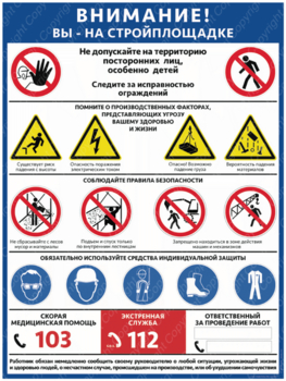 ПС-69 ВНИМАНИЕ! ВЫ НА СТРОЙПЛОЩАДКЕ (600х400мм, пленка самоклеющаяся) - Плакаты - Строительство - . Магазин Znakstend.ru